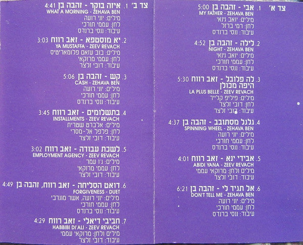 זאב רווח, Zehava Ben - טיפת מזל (פסקול הסרט) (Cassette) - Discogs image 6