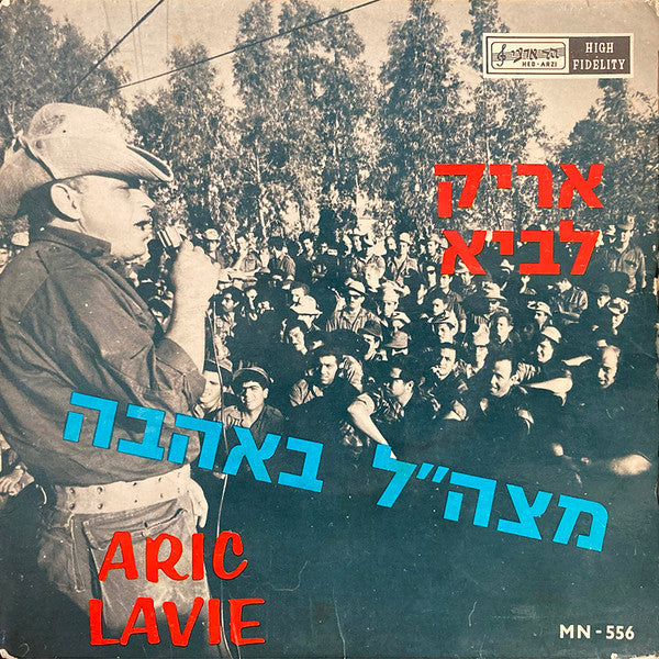 Arik Lavie - מצה״ל באהבה (7")