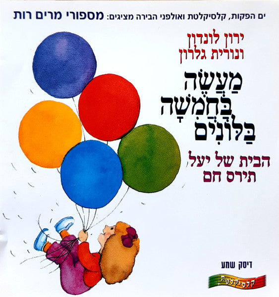 Yaron London ו Nurit Galron - מַעֲשֶׂה בַּחֲמִשָׁה בַּלּוֹנִים (CD)