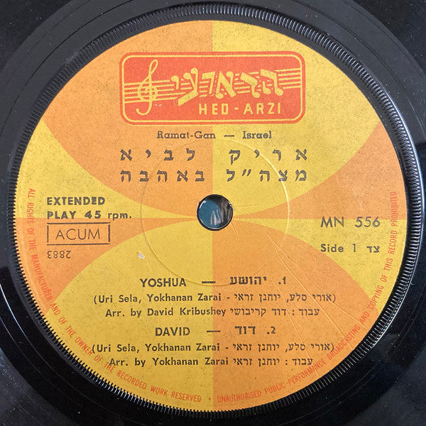 Arik Lavie - מצה״ל באהבה (7") - Discogs image 3