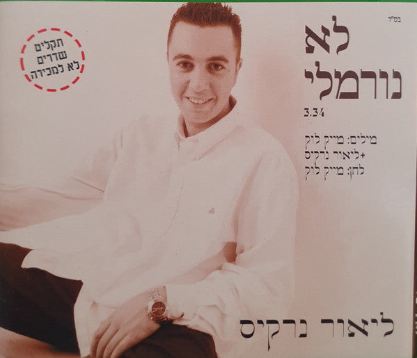 ליאור נרקיס - לא נורמלי (CD)