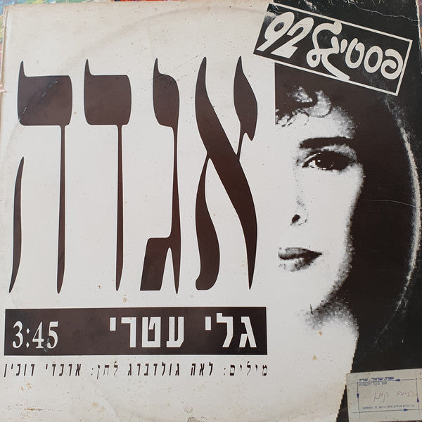 Gali Atari - אגדה (12")
