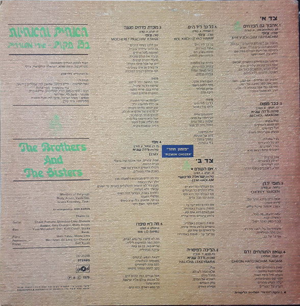 Brothers & The Sisters, The - בכל מקום, שירי משוררים (LP) - Discogs image 2