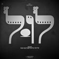 Uri Zohar, Arik Einstein ו Tzvi Shissel - מתוך פסקול הסרט לול - עולים חדשים / הרומאים (12")