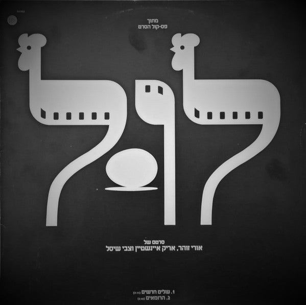 Uri Zohar, Arik Einstein ו Tzvi Shissel - מתוך פסקול הסרט לול - עולים חדשים / הרומאים (12")