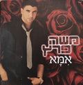 Moshe Peretz - אמא (CD)