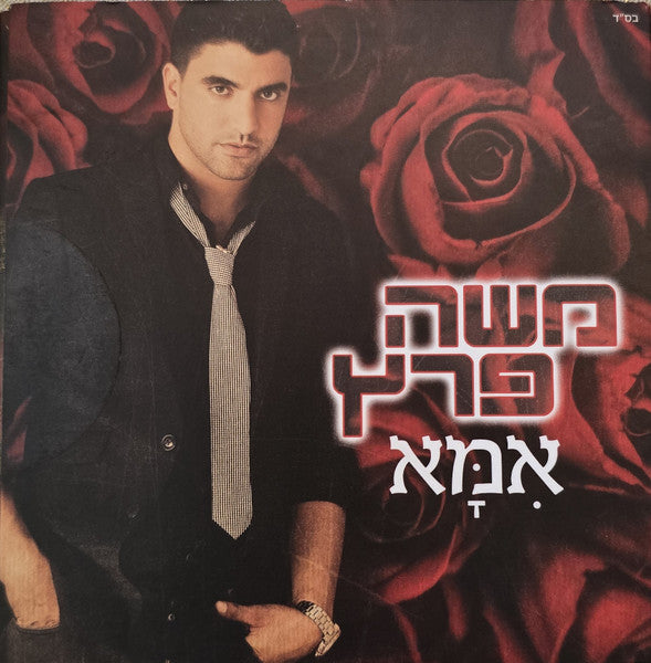 Moshe Peretz - אמא (CD)