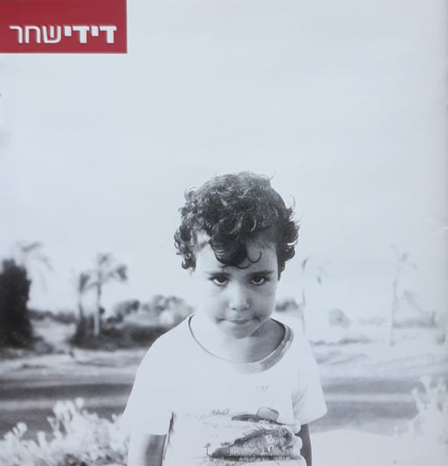 Didi Shachar - דידי שחר (CD)