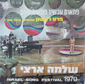 Shlomo Artzi - פתאום עכשיו פתאום היום (7")