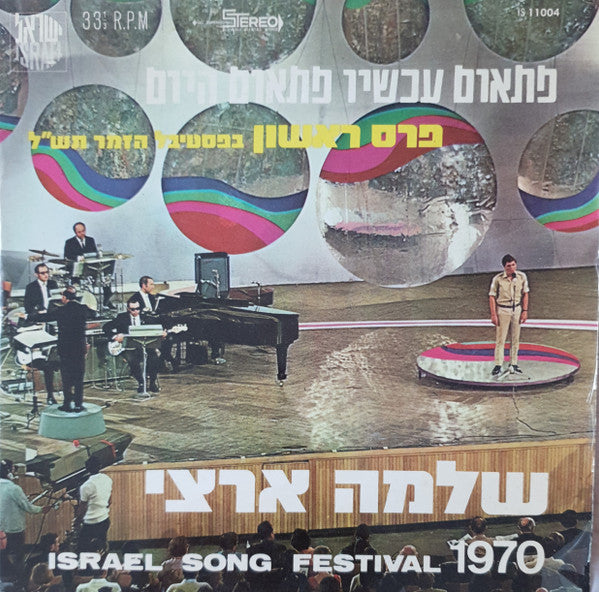 Shlomo Artzi - פתאום עכשיו פתאום היום (7")