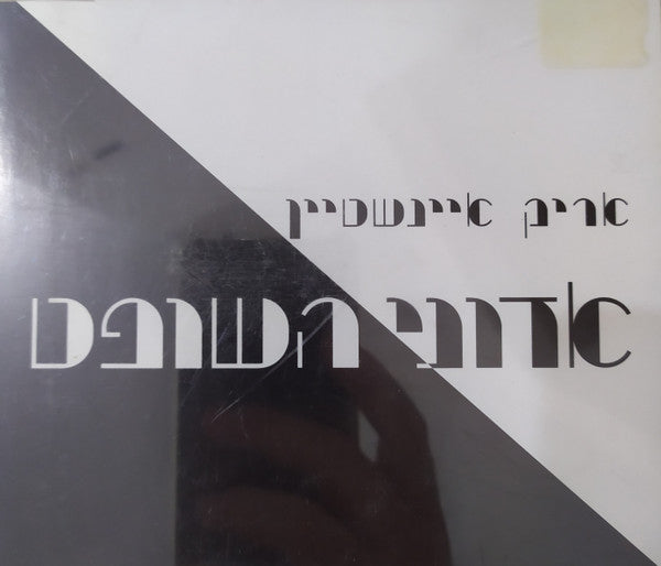 Arik Einstein - אדוני השופט (CD)