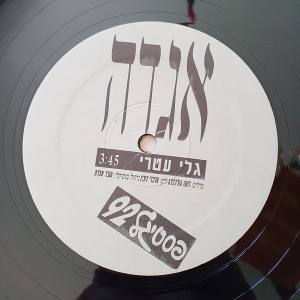 Gali Atari - אגדה (12") - Discogs image 2