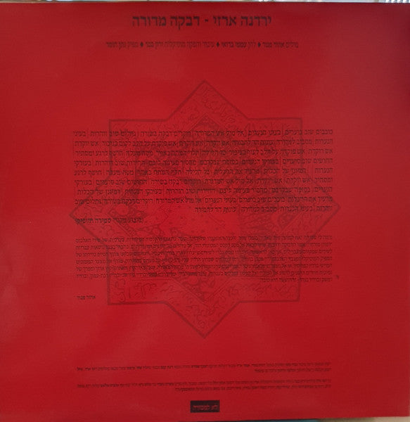 Yardena Arazi - דבקה מדורה = Bonfire Debka (12") - Discogs image 3