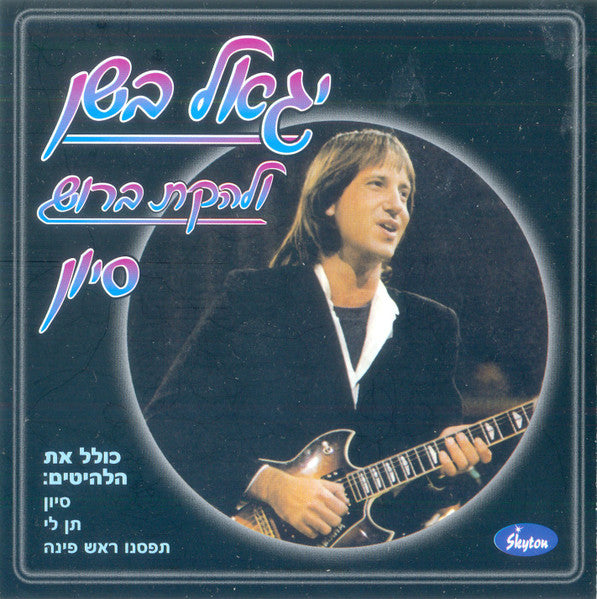 Yigal Bashan ו להקת ברוש - סיוון (CD)
