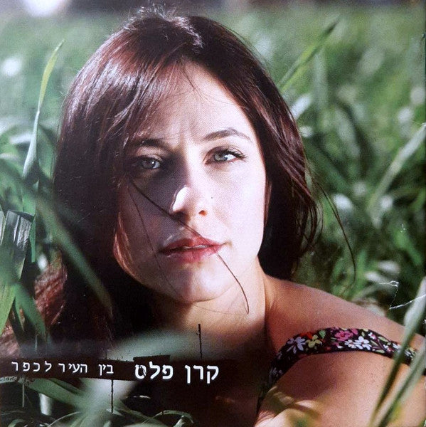 Keren Peles - בין העיר לכפר (CD)