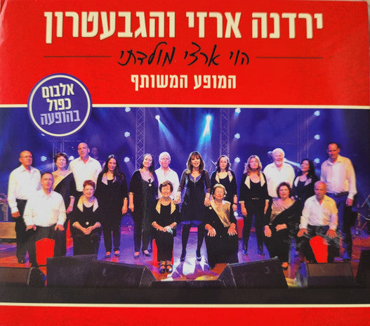 Yardena Arazi, Gevatron - הוי ארצי מולדתי- המופע המשותף (2xCD)