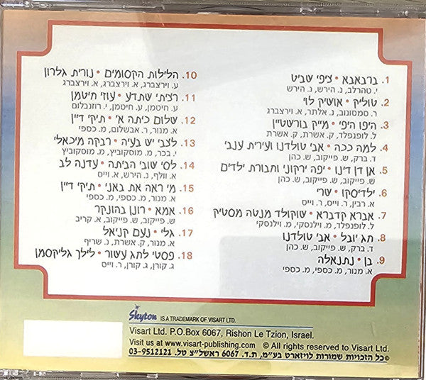אוסף שירי פסטיבל הילדים - חלק א' של אוסף שירי פסטיבל הילדים (CD) - Discogs image 2