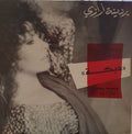 Yardena Arazi - דבקה מדורה = Bonfire Debka (12")