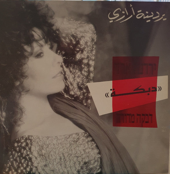 Yardena Arazi - דבקה מדורה = Bonfire Debka (12")