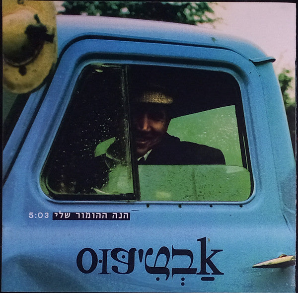 אבטיפוס - הנה ההומור שלי (CD)