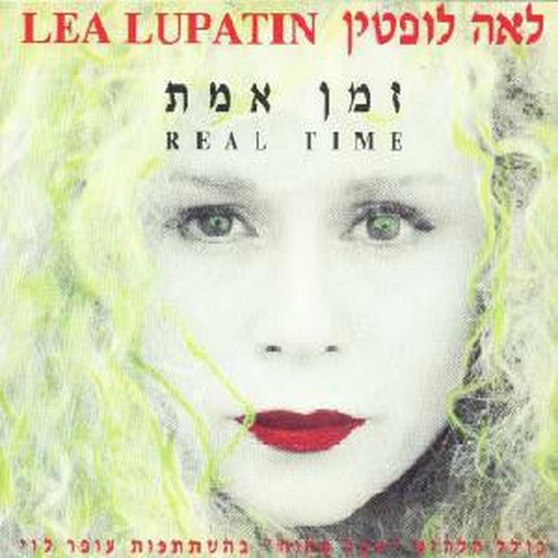 Leah Lupatin - זמן אמת (CD)