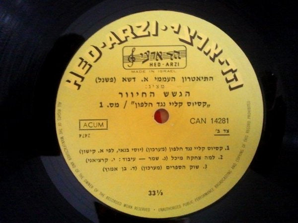 הגשש החיוור - קסיוס קלי נגד חלפון (חלק א׳)‏ (LP) - Discogs image 4