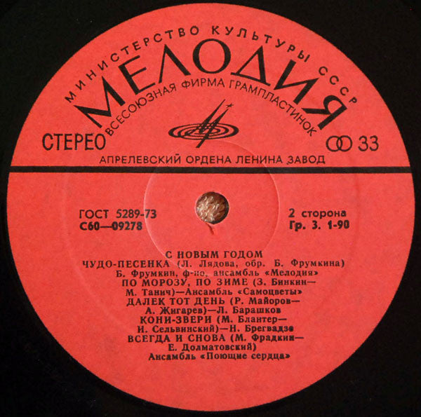 Various - С Новым Годом! (LP) - Discogs image 4