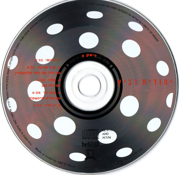 Yehudit Ravitz - געגוע = Longing (2xCD) - Discogs image 4