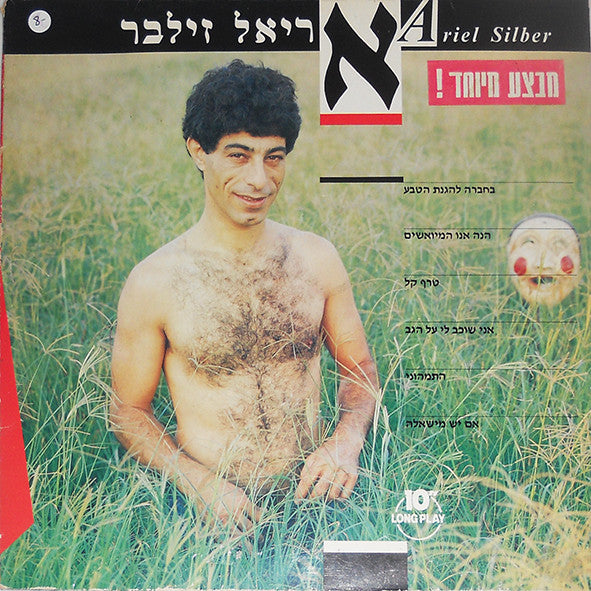 Ariel Zilber - אריאל זילבר (LP)
