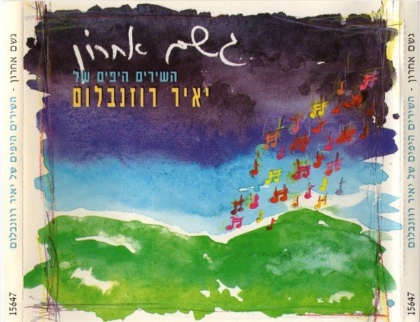 Yair Rosenblum - גשם אחרון (השירים היפים של יאיר רוזנבלום)‏ = The Beautiful Songs Of Yair Rosenblum (2xCD) - Discogs image 2