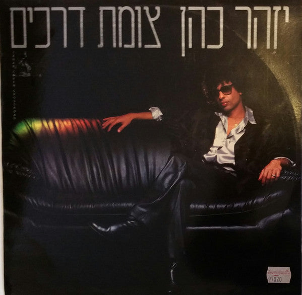 Izhar Cohen = Izhar Cohen - צומת דרכים (LP)