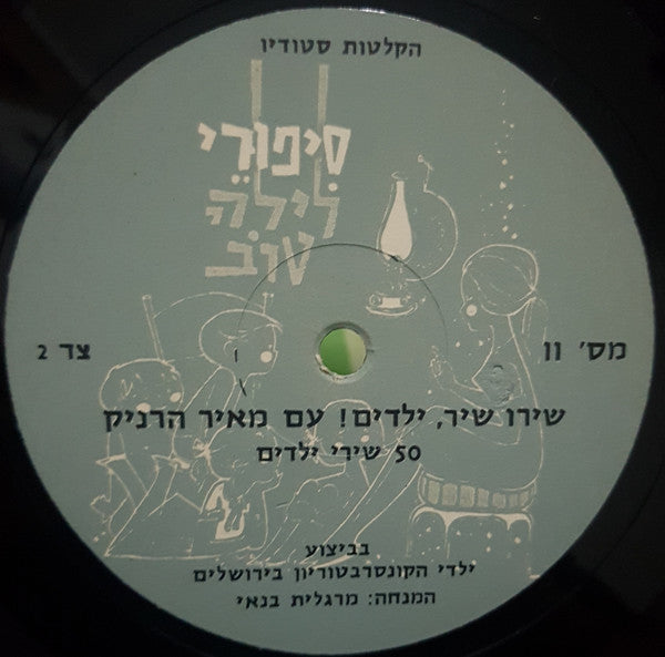 מקהלת ילדי הקונסרבטוריון בירושלים, Meir Harnik - !שירו שיר, ילדים (LP) - Discogs image 4