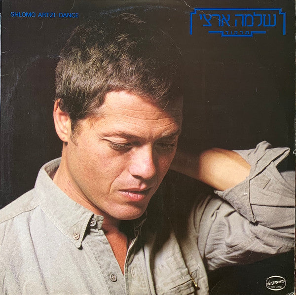 Shlomo Artzi = Shlomo Artzi - Dance = תרקוד (LP)