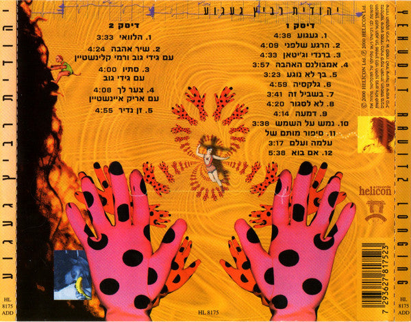 Yehudit Ravitz - געגוע = Longing (2xCD) - Discogs image 2