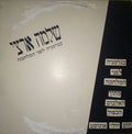 Shlomo Artzi - בגרמניה לפני המלחמה (12")