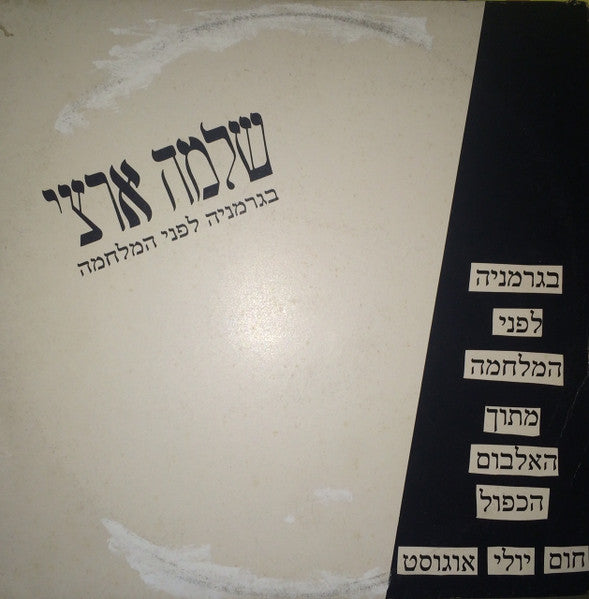 Shlomo Artzi - בגרמניה לפני המלחמה (12")