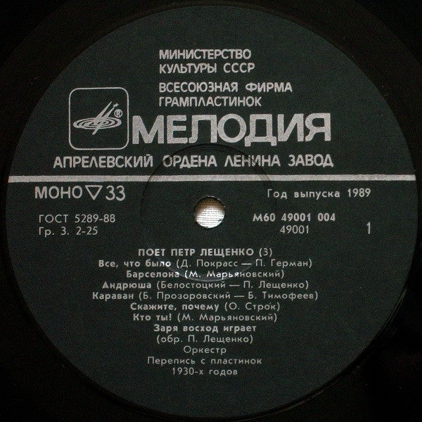 Петр Лещенко - Поет Петр Лещенко (3) (LP) - Discogs image 4