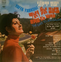 Yaffa Yarkoni - באב אל ואד = Bab El Wad (The Gate To Jerusalem) (LP)