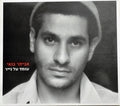 Eviatar Banai - עומד על נייר (CD)