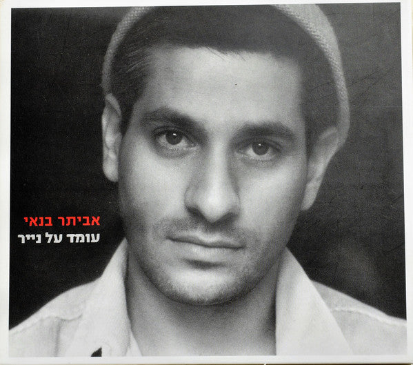 Eviatar Banai - עומד על נייר (CD)
