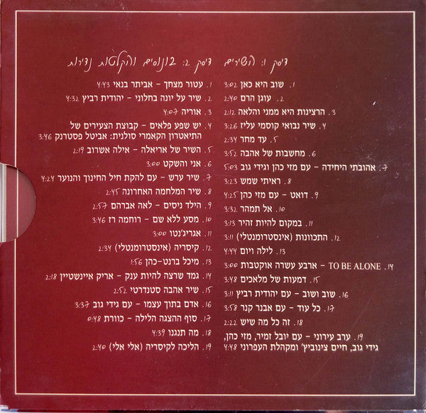 Yoni Rechter - בכל פעם שאני מנגן - המיטב (2xCD) - Discogs image 2