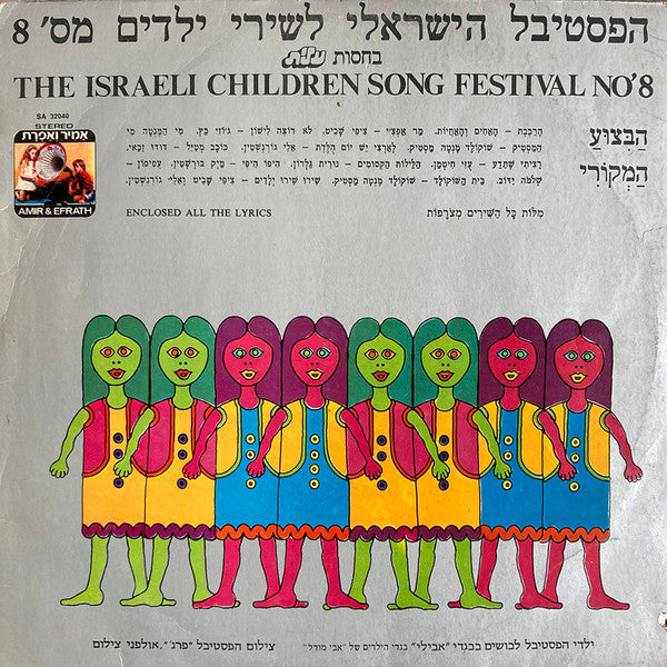 Various - הפסטיבל הישראלי לשירי ילדים מס׳ 8 (LP)