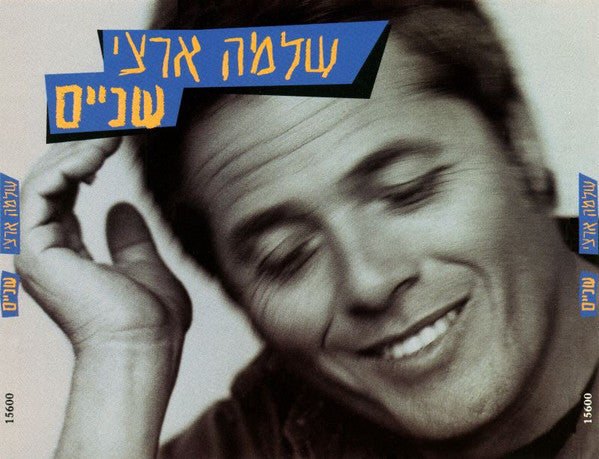 Shlomo Artzi - שניים (2xCD) - Discogs image 3