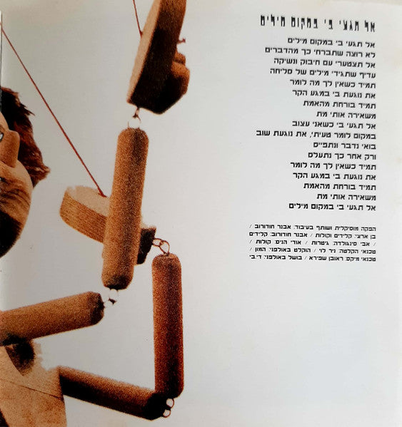 Ben Artzi - חיים משל עצמי (CD) - Discogs image 7
