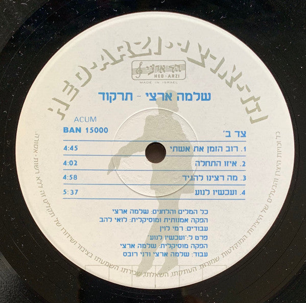 Shlomo Artzi = Shlomo Artzi - Dance = תרקוד (LP) - Discogs image 4