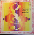 Леонид Утесов - На Концерте Леонида Утесова (LP)