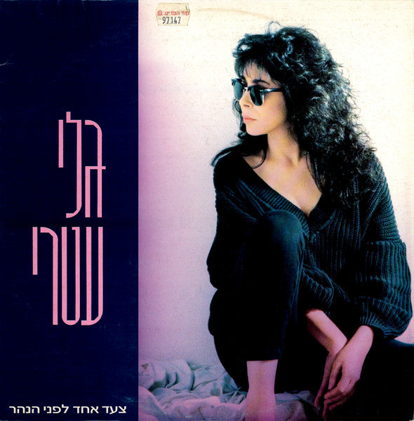 Gali Atari = Gali Atari - צעד אחד לפני הנהר = One Step More (LP)