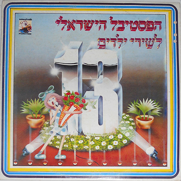 Various - הפסטיבל הישראלי לשירי ילדים 13 (LP)