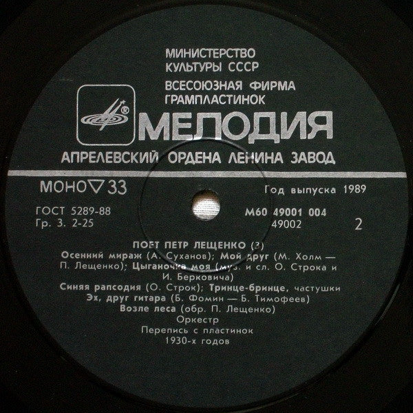 Петр Лещенко - Поет Петр Лещенко (3) (LP) - Discogs image 5