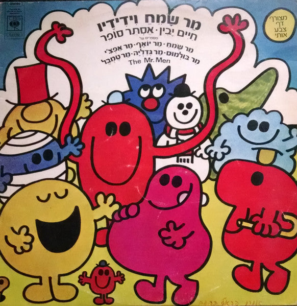 Chaim Yavin, Esther Sofer - The Mr. Men = מר שמח וידידיו (LP)